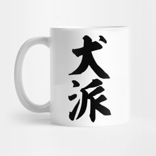 Inuha 犬派 Dog person in Japanese kanji Mug